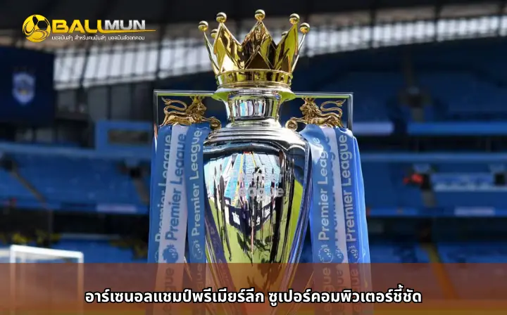 ดูบอลสด อาร์เซนอลแชมป์พรีเมียร์ลีก ซูเปอร์คอมพิวเตอร์ชี้ชัด